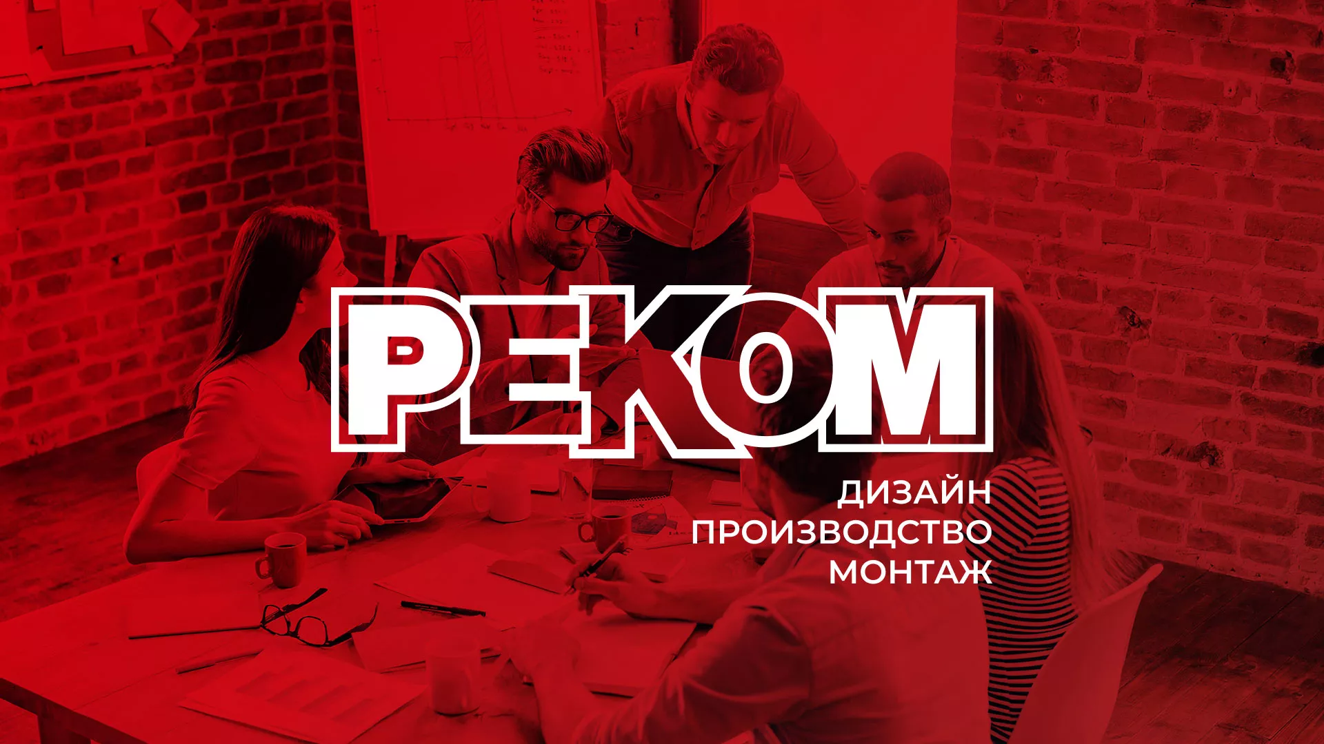 Редизайн сайта в Новоульяновске для рекламно-производственной компании «РЕКОМ»