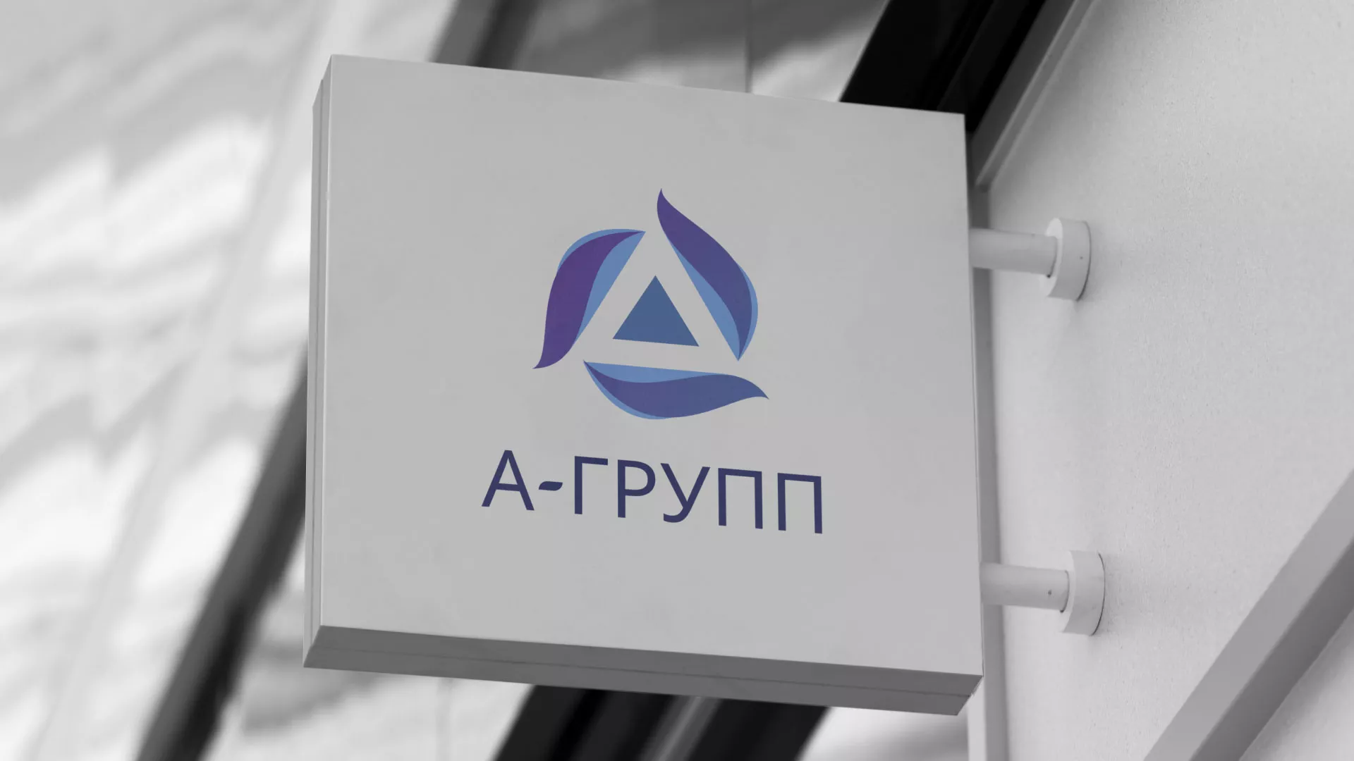 Создание логотипа компании «А-ГРУПП» в Новоульяновске