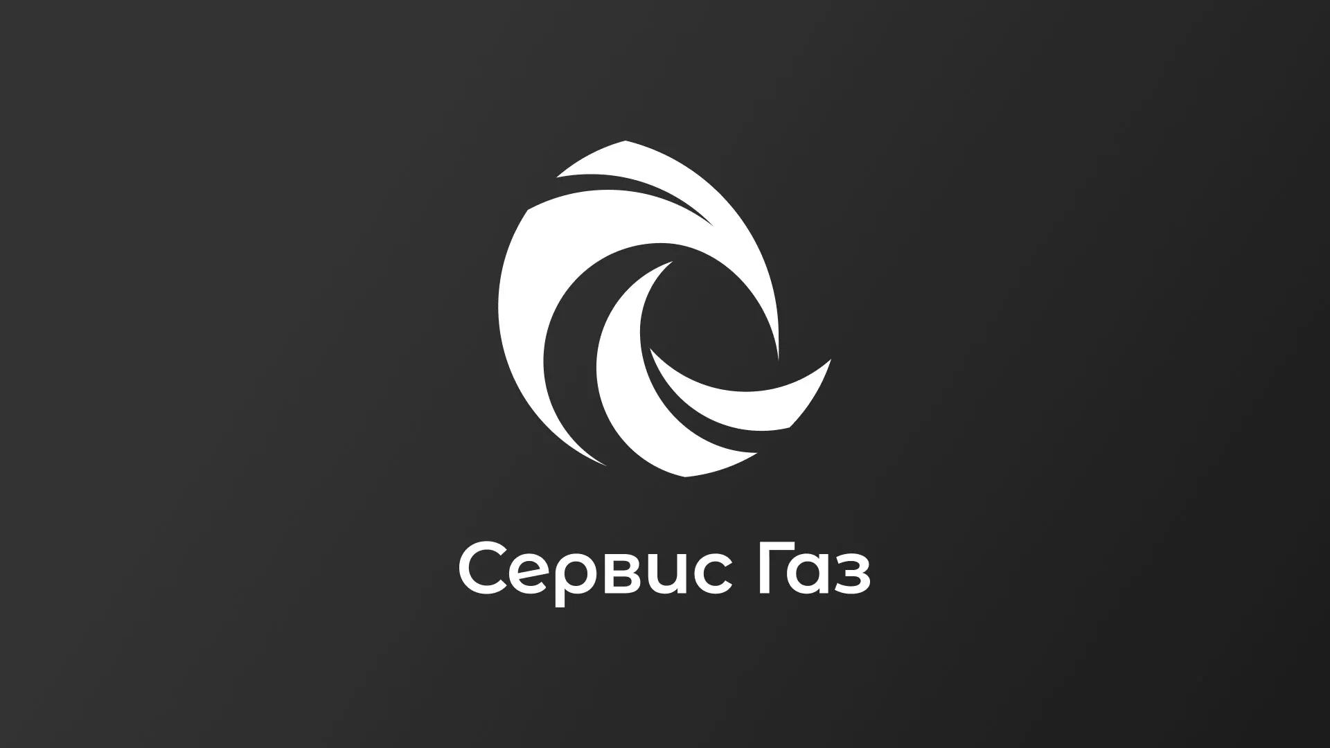 Создание логотипа газовой компании «Сервис Газ» в Новоульяновске