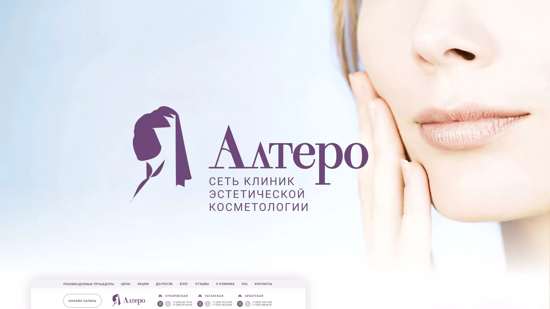 Создание сайта сети клиник эстетической косметологии «Алтеро» в Новоульяновске