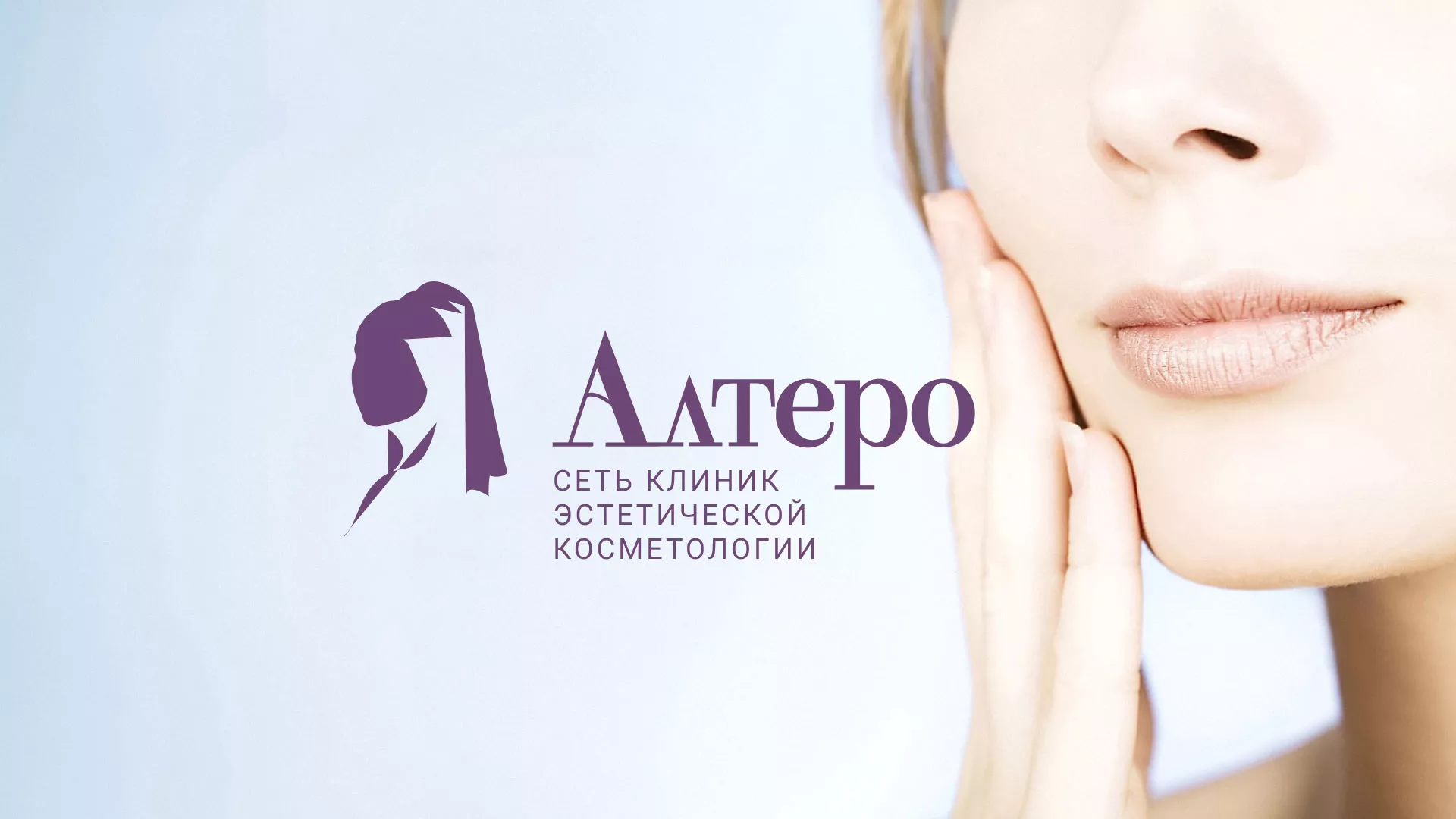 Создание сайта сети клиник эстетической косметологии «Алтеро» в Новоульяновске