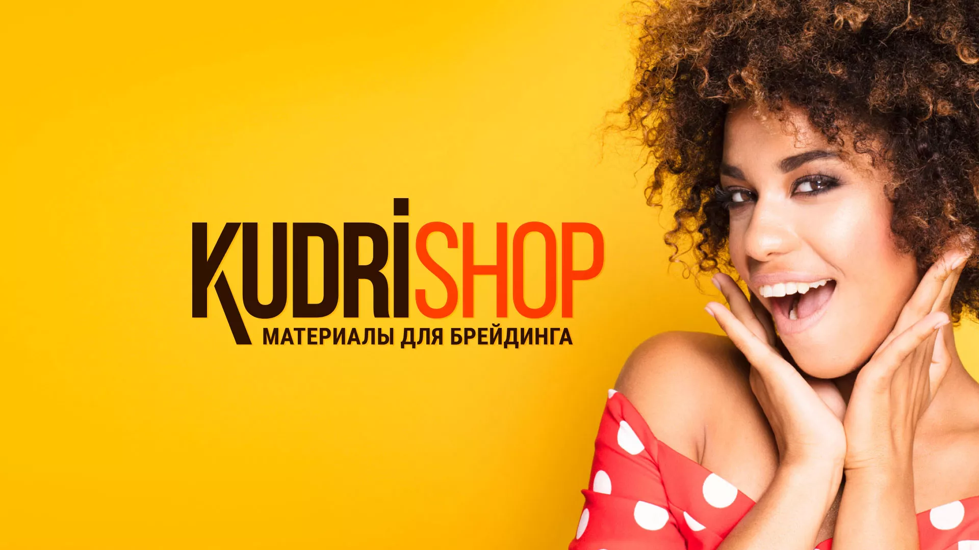 Создание интернет-магазина «КудриШоп» в Новоульяновске