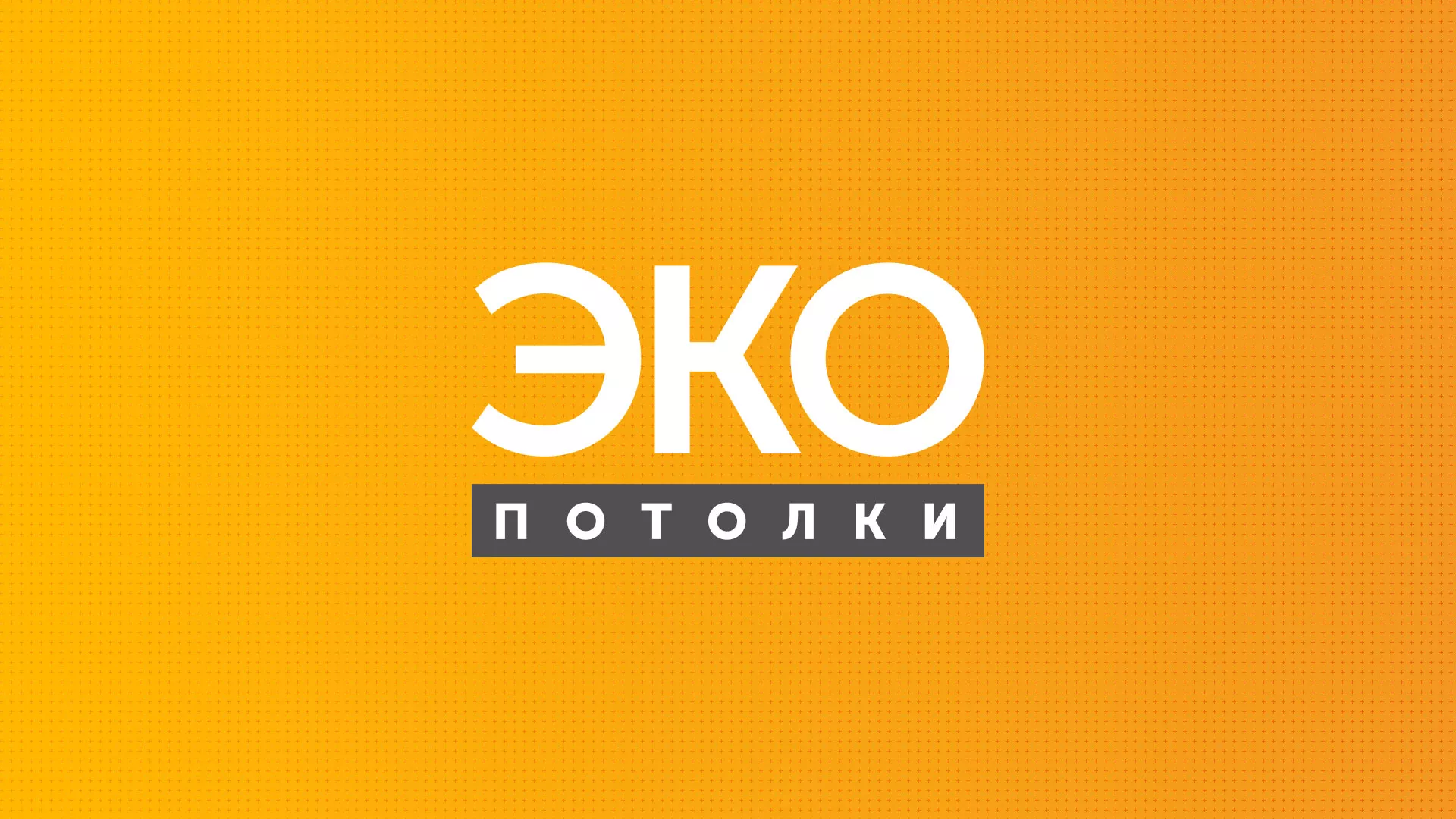 Разработка сайта по натяжным потолкам «Эко Потолки» в Новоульяновске