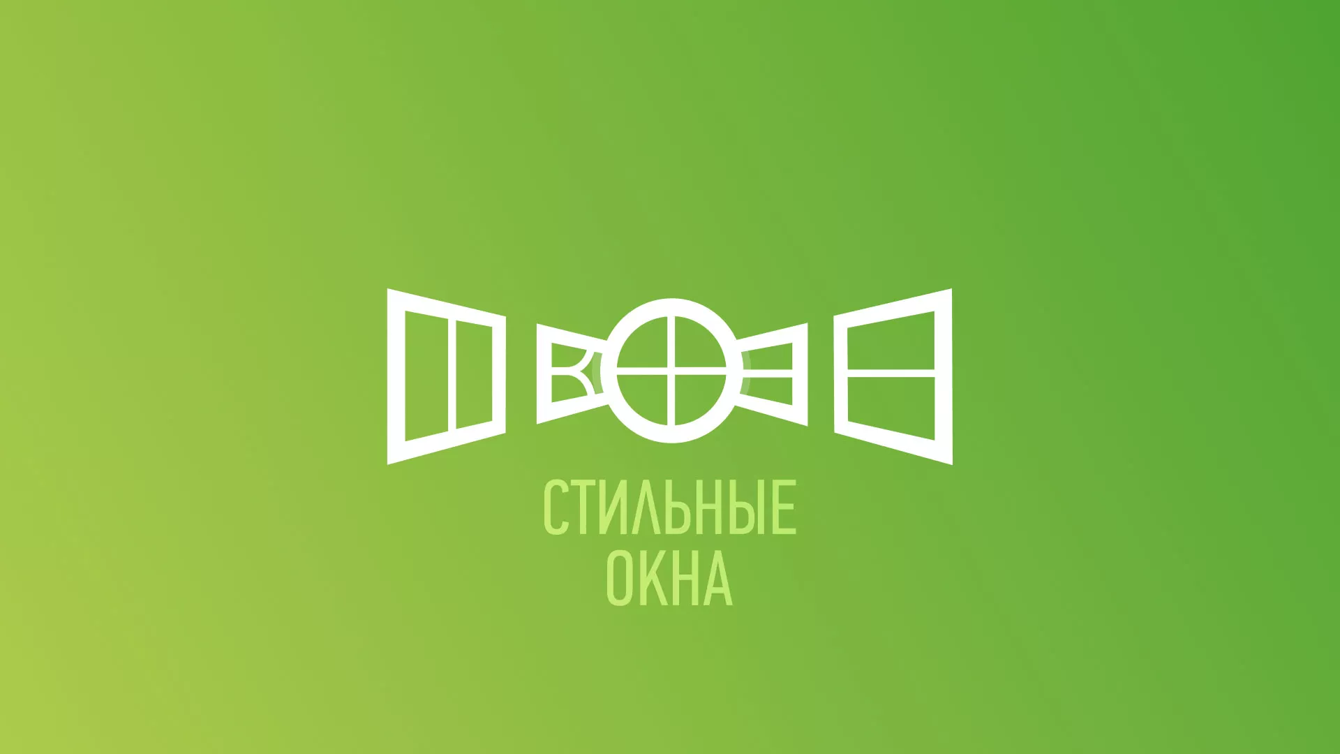 Разработка сайта по продаже пластиковых окон «Стильные окна» в Новоульяновске