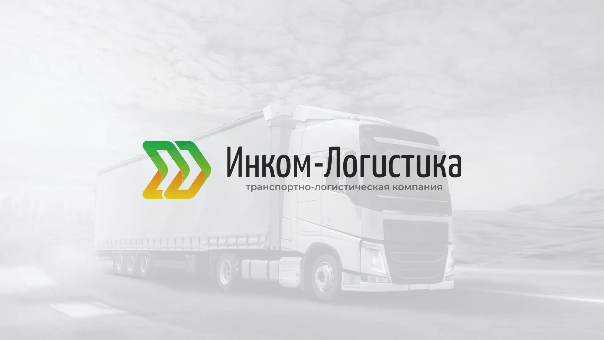 Разработка логотипа и сайта компании «Инком-Логистика» в Новоульяновске