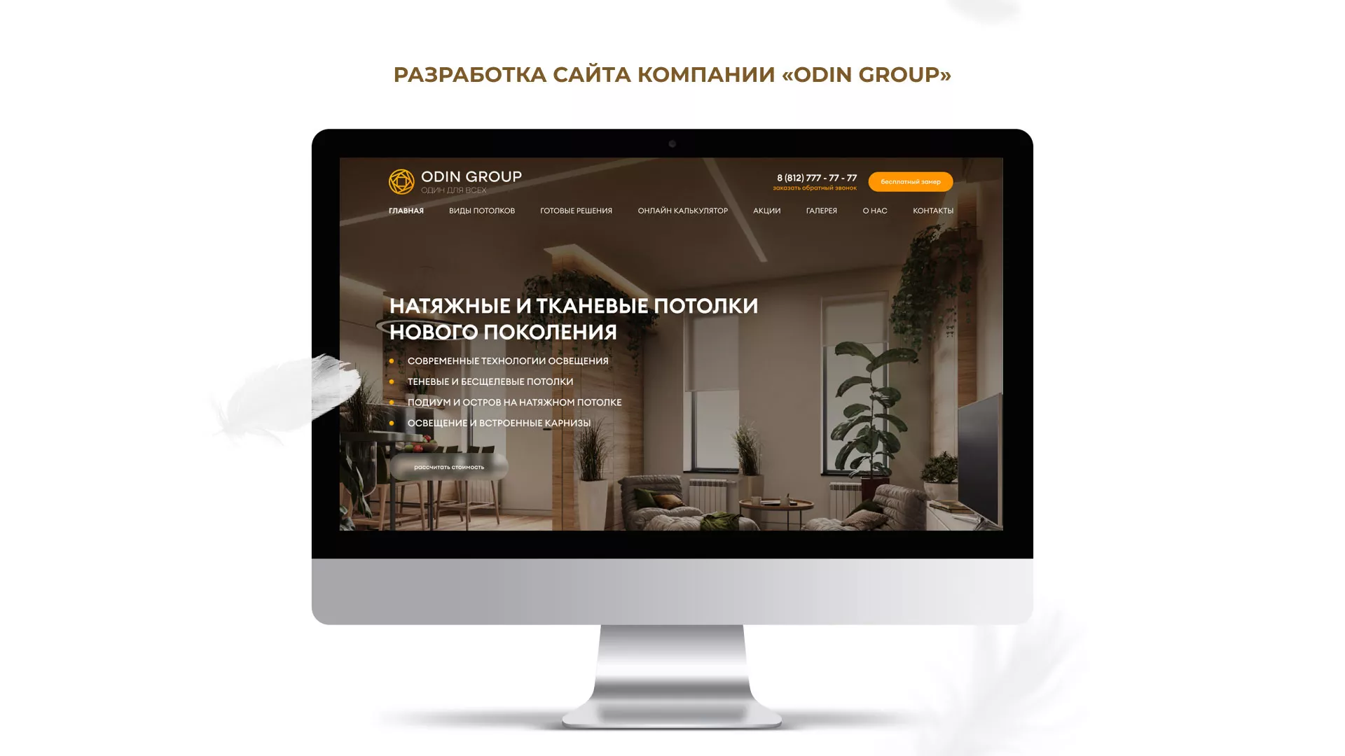 Разработка сайта в Новоульяновске для компании «ODIN GROUP» по установке натяжных потолков