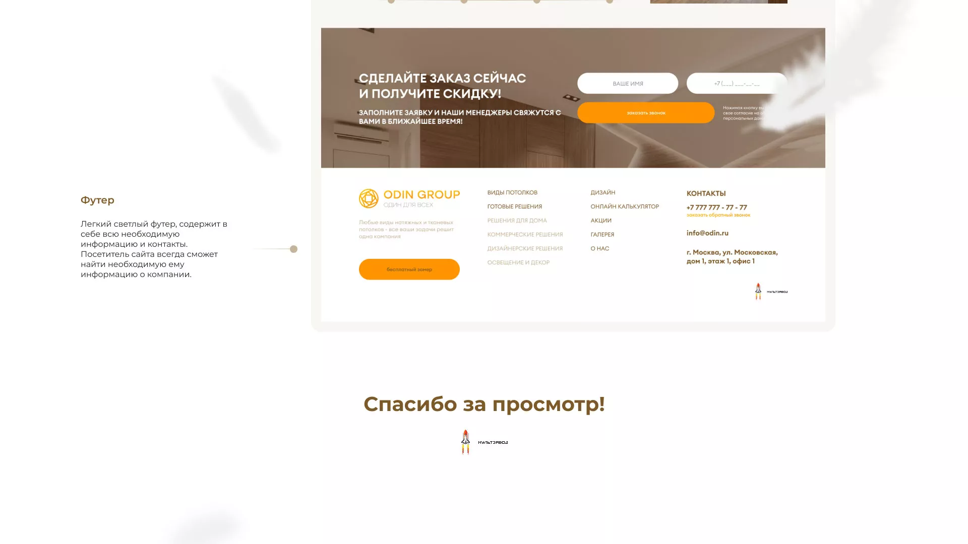 Разработка сайта в Новоульяновске для компании «ODIN GROUP» по установке натяжных потолков