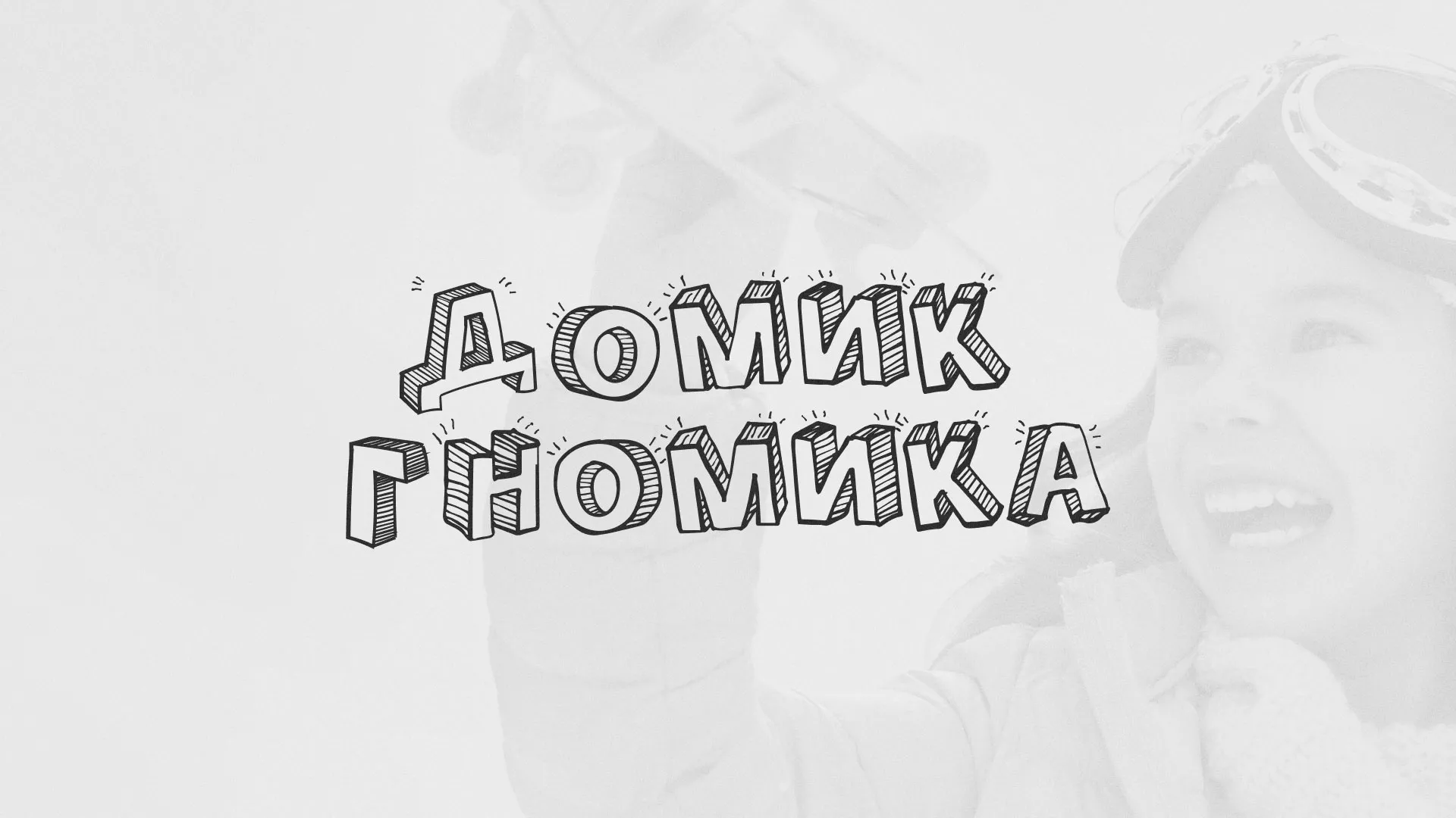 Разработка сайта детского активити-клуба «Домик гномика» в Новоульяновске