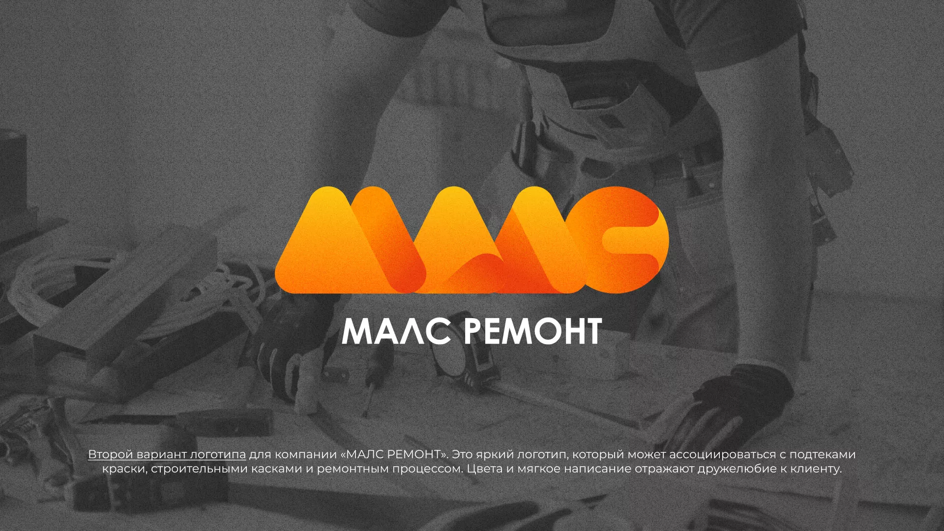 Создание логотипа для компании «МАЛС РЕМОНТ» в Новоульяновске