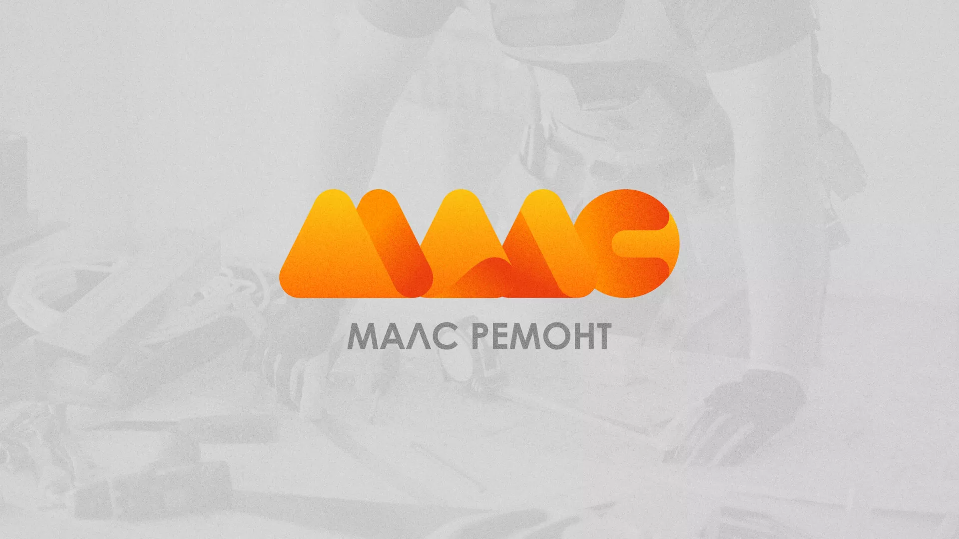 Создание логотипа для компании «МАЛС РЕМОНТ» в Новоульяновске