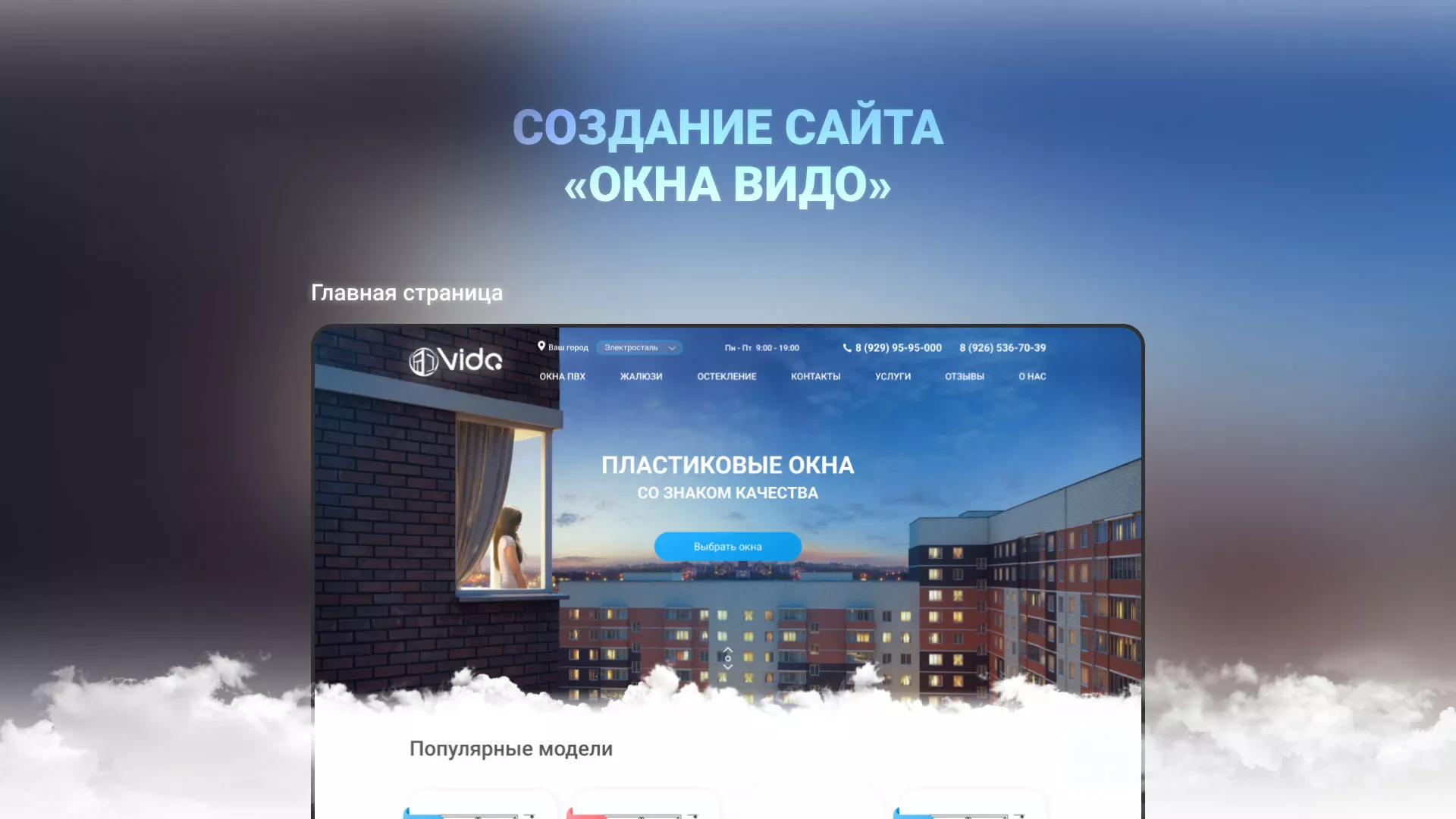 Создание сайта компании «Окна ВИДО» в Новоульяновске