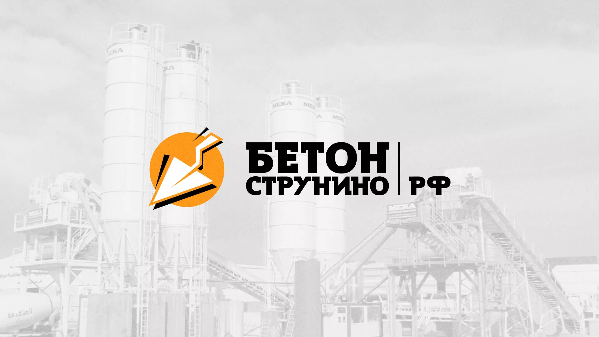 Разработка логотипа для бетонного завода в Новоульяновске