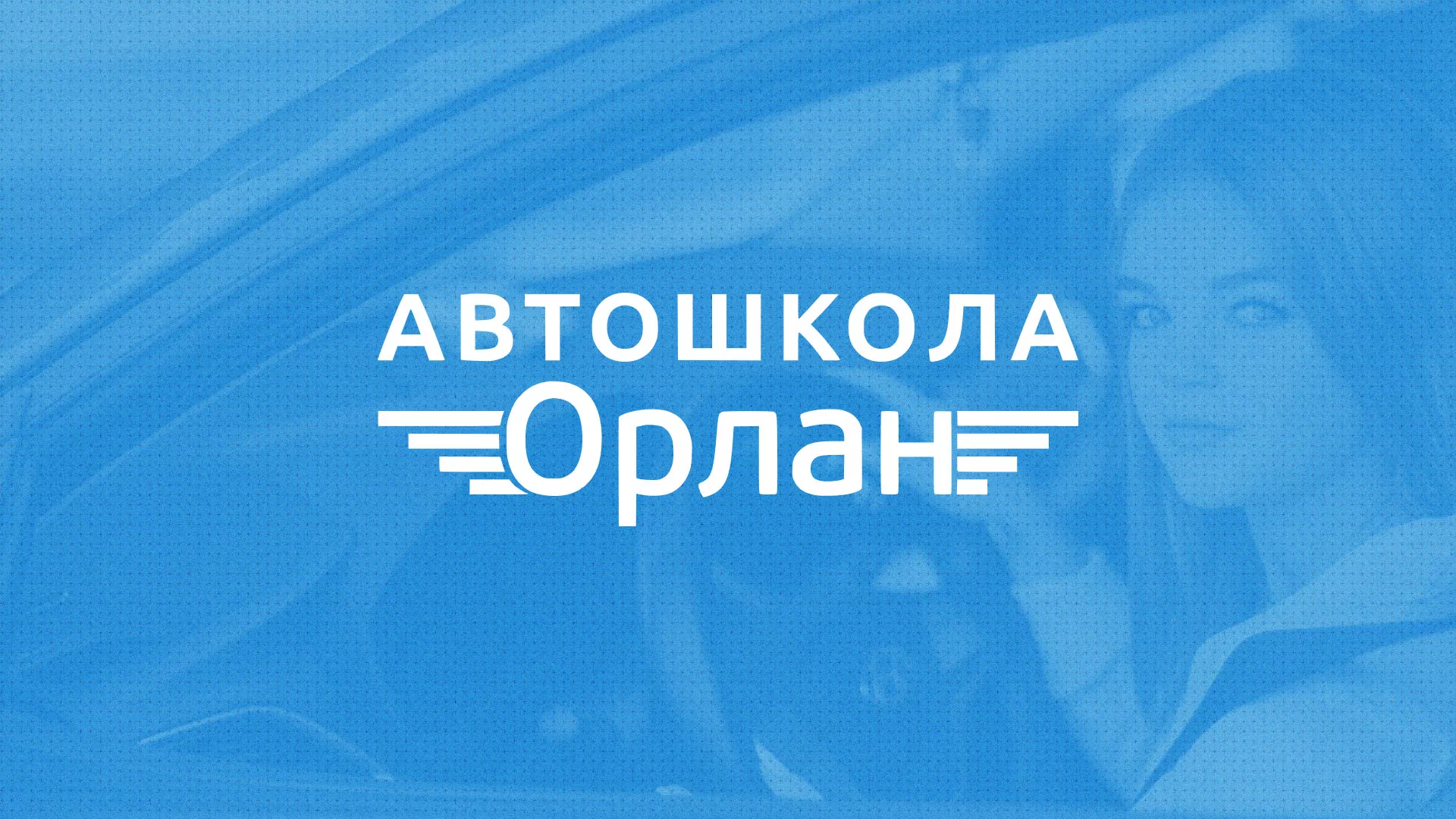Разработка сайта автошколы «Орлан» в Новоульяновске