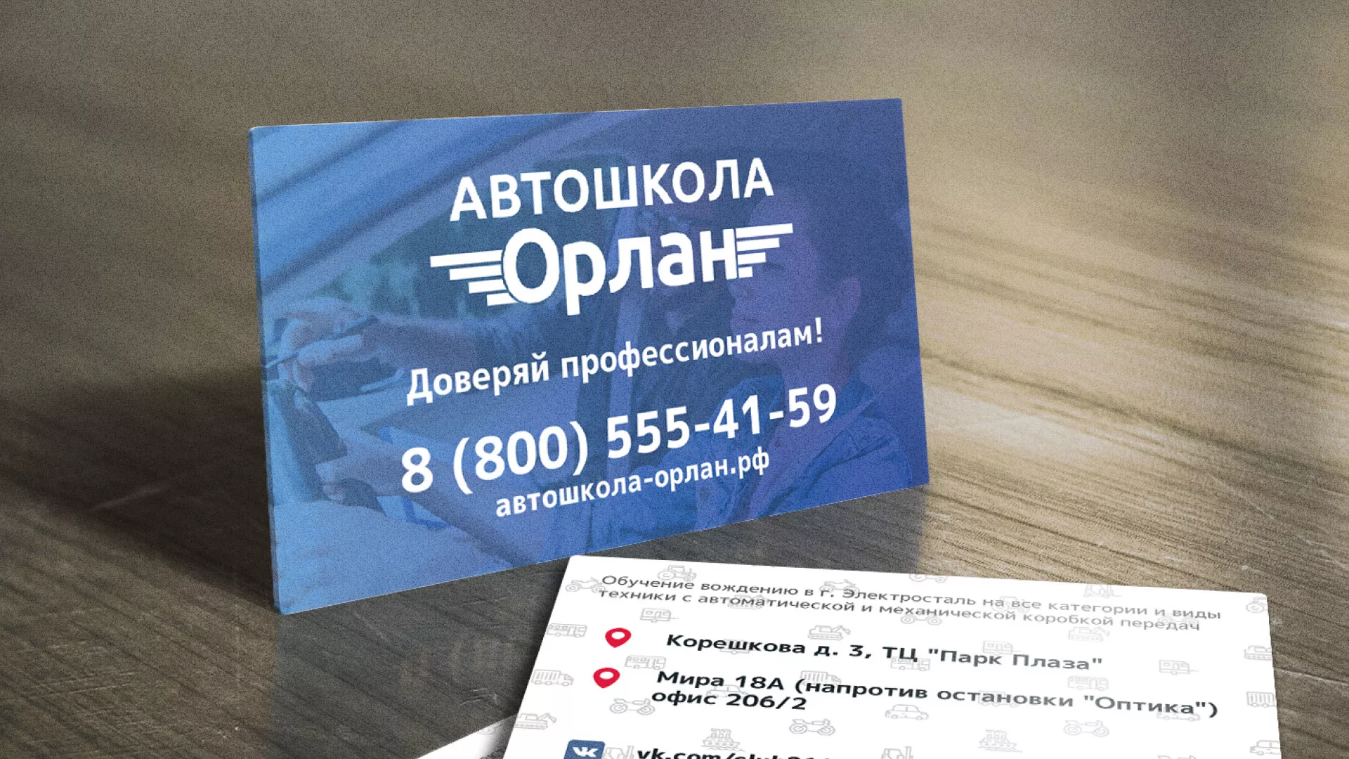 Дизайн рекламных визиток для автошколы «Орлан» в Новоульяновске