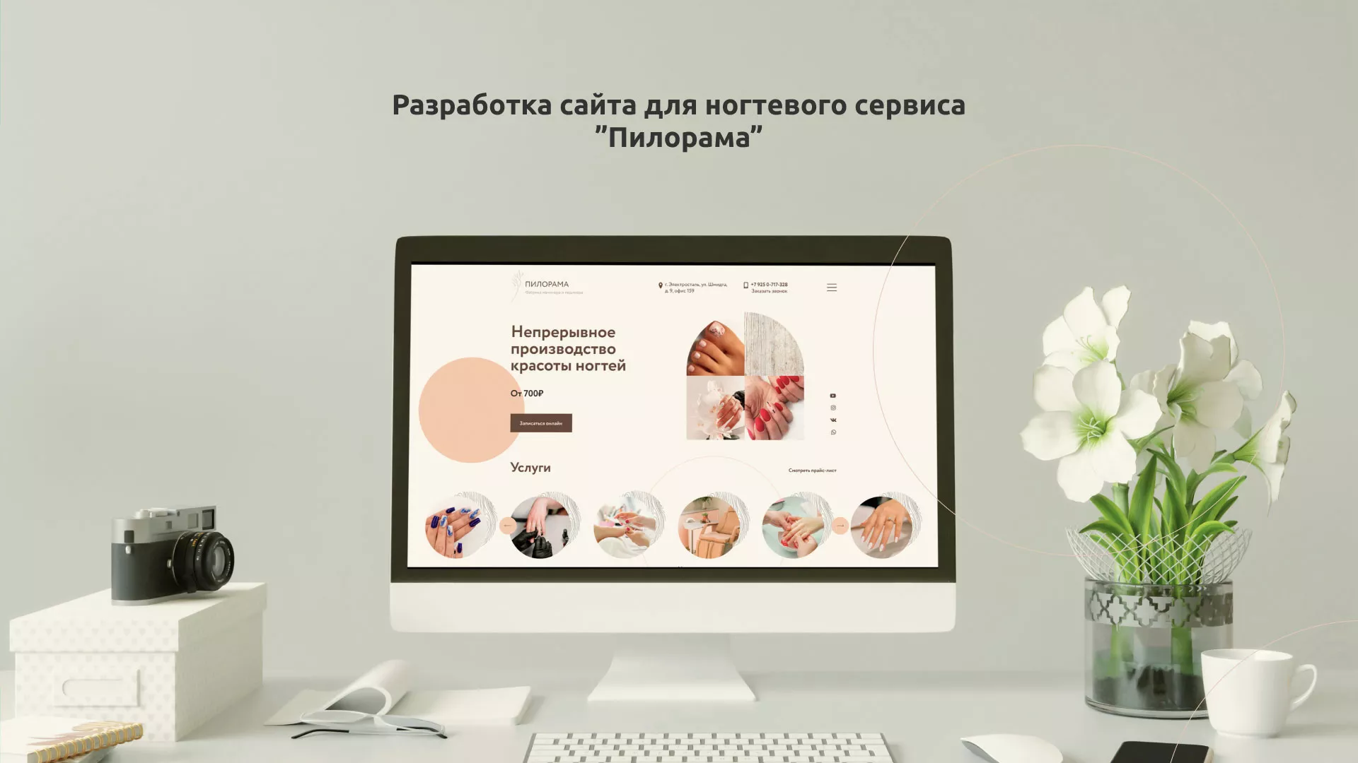 Разработка сайта для ногтевого сервиса «Пилорама» в Новоульяновске