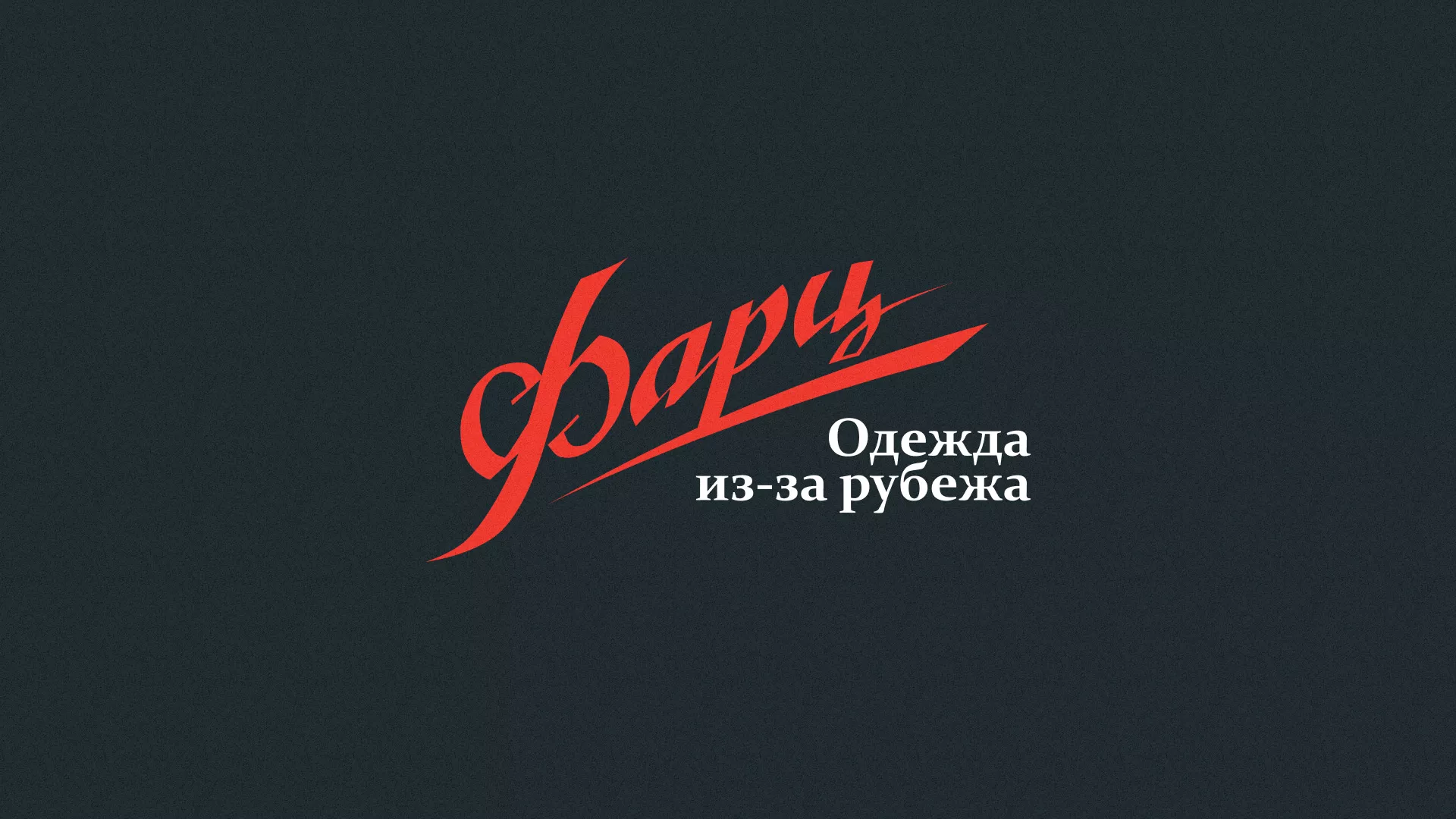 Разработка логотипа магазина «Фарц» в Новоульяновске